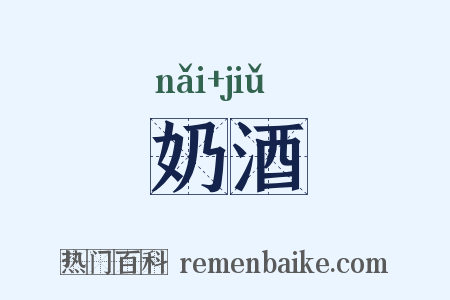 奶酒是什么意思的图片